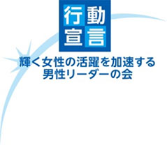 「輝く女性の活躍を加速する男性リーダーの会」行動宣言