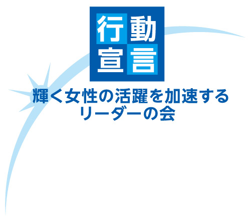 「輝く女性の活躍を加速するリーダーの会」行動宣言