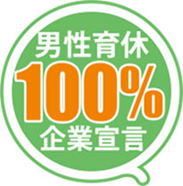 「男性育休100％宣言」